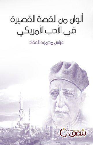 قصة ألوان من القصة القصيرة في الأدب الأمريكي للمؤلف عباس العقاد